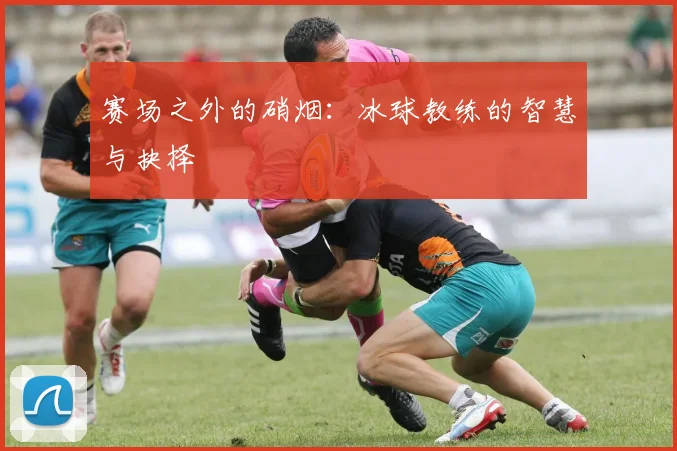 赛场之外的硝烟:冰球教练的智慧与抉择