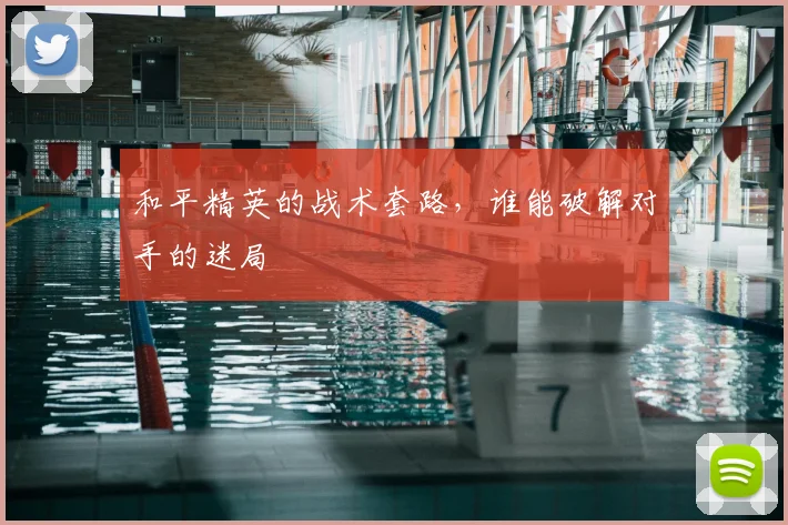和平精英的战术套路，谁能破解对手的迷局