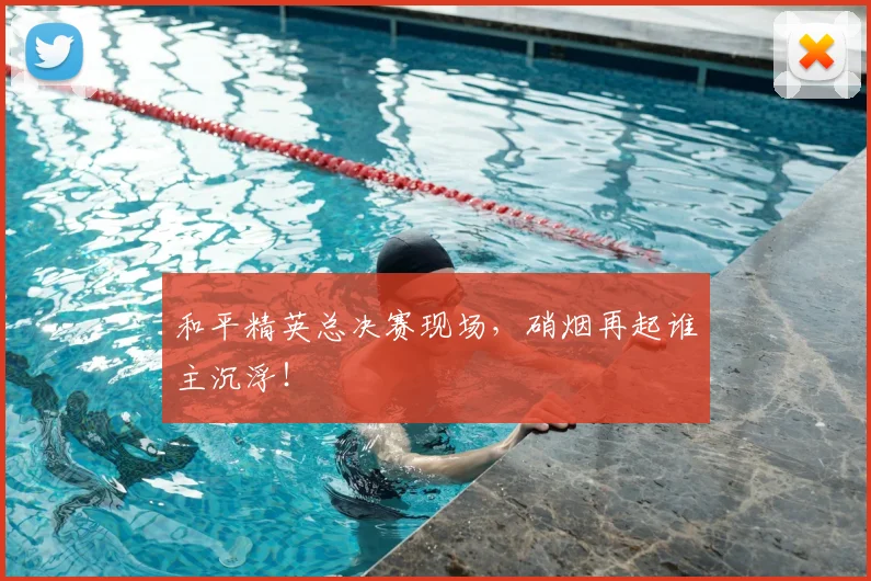 和平精英总决赛现场,硝烟再起谁主沉浮!