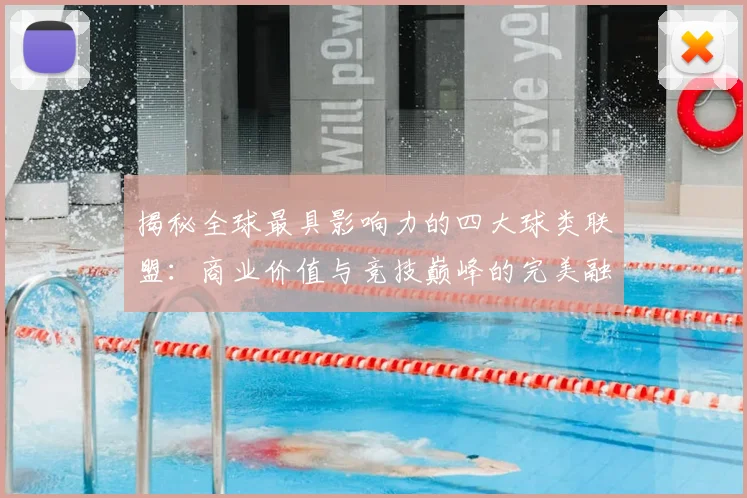 揭秘全球最具影响力的四大球类联盟：商业价值与竞技巅峰的完美融合