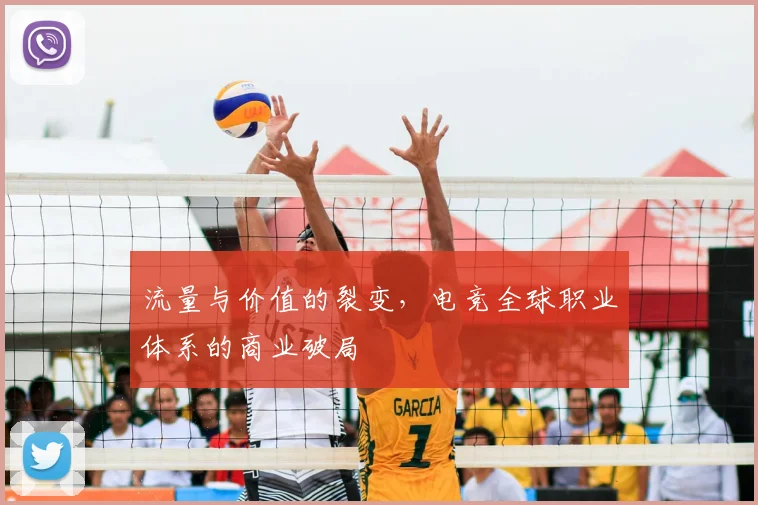 流量与价值的裂变，电竞全球职业体系的商业破局