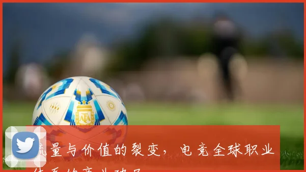 流量与价值的裂变,电竞全球职业体系的商业破局
