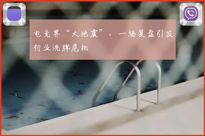 电竞界“大地震”,一场复盘引发行业洗牌危机