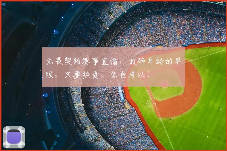 无畏契约赛事直播,打碎年龄的界限,只要热爱,你也可以!